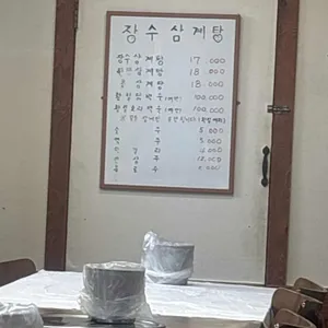 장수삼계탕 리뷰 사진