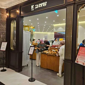고려당 리뷰 사진