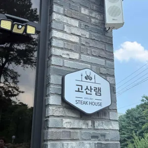 고산램 리뷰 사진