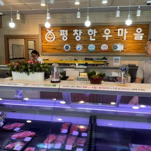 평창한우마을 리뷰 사진