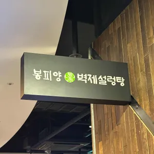 봉피양 사진 1