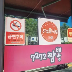 7272짬뽕 리뷰 사진