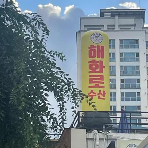 해화로 리뷰 사진