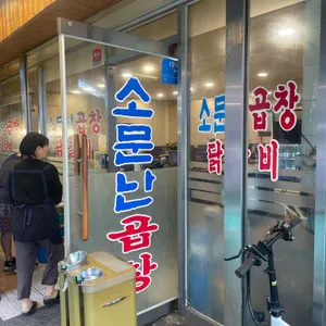 소문난곱창 리뷰 사진