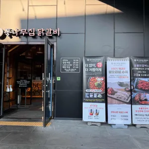 통나무집닭갈비 리뷰 사진