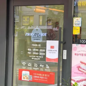 이삭토스트 리뷰 사진