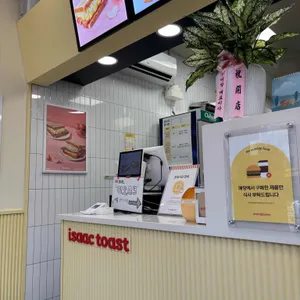 이삭토스트 리뷰 사진