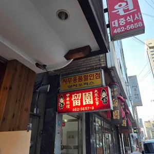 유원 리뷰 사진