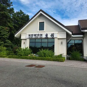 호원 리뷰 사진