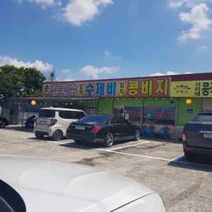 미락촌손칼국수 리뷰 사진