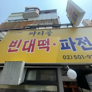 싸리골 빈대떡 사진 1