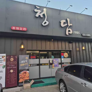 청담1985 리뷰 사진