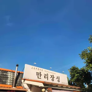 만리장성 리뷰 사진