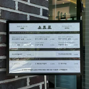 소트로 리뷰 사진