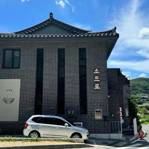 소트로 리뷰 사진