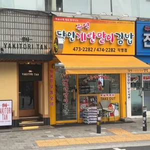 달인즉석계란말이김밥 리뷰 사진