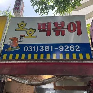 호호떡볶이 리뷰 사진