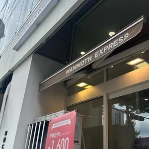 매머드익스프레스 리뷰 사진