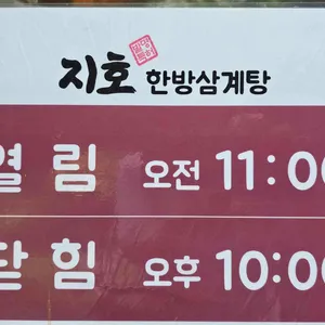 지호한방삼계탕 리뷰 사진