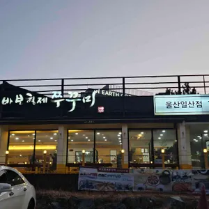 바보형제쭈꾸미 리뷰 사진