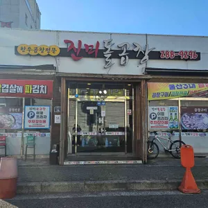 진미돌곱창 리뷰 사진