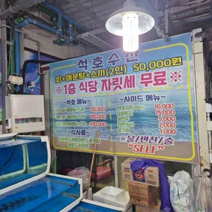 석호수산 리뷰 사진