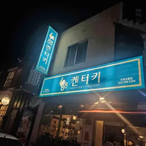 88켄터키치킨 리뷰 사진