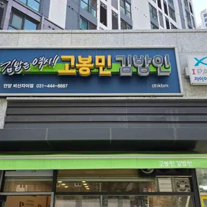 고봉민김밥인 리뷰 사진
