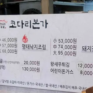 코다리본가 리뷰 사진