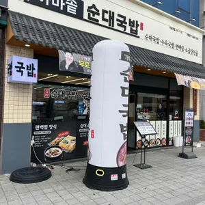 가마솥순대국밥 리뷰 사진