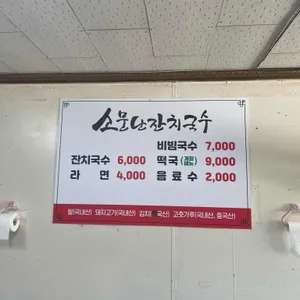 소문난 잔치국수 리뷰 사진