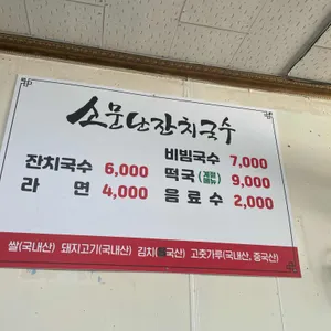 소문난 잔치국수 리뷰 사진