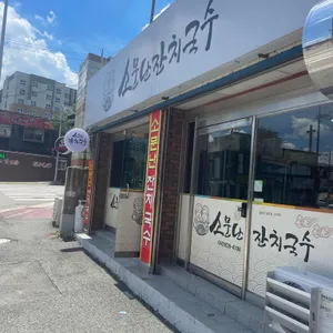 소문난 잔치국수 리뷰 사진