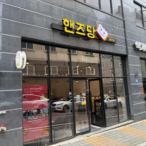 핸즈당 리뷰 사진