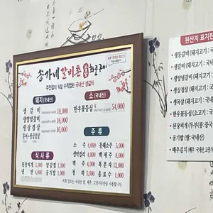 송가네갈비촌 리뷰 사진