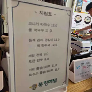 봉평메밀 리뷰 사진