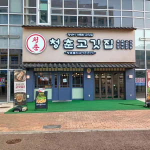 청춘고깃집 리뷰 사진