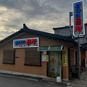 삽다리곱창 리뷰 사진