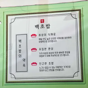 백초밥 리뷰 사진