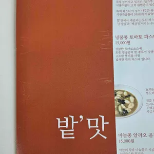 밭맛 리뷰 사진