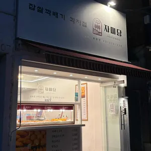 자미당 리뷰 사진