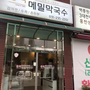 생곡메밀막국수 리뷰 사진