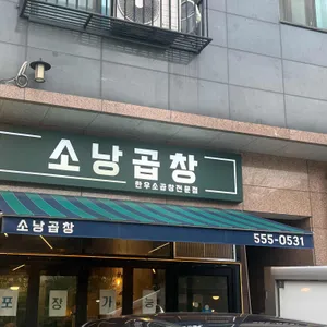 소낭곱창 리뷰 사진