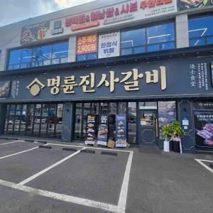 명륜진사갈비 리뷰 사진