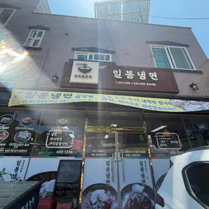 일봉냉면 리뷰 사진