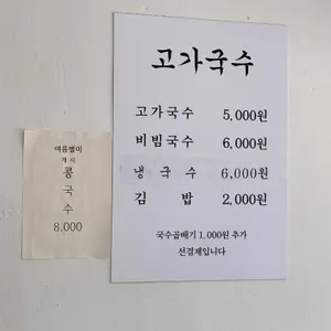고가국수 리뷰 사진