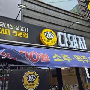 서면고기집 다돼지 리뷰 사진