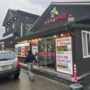 농우마실 리뷰 사진