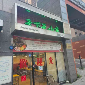 천하원소점 리뷰 사진