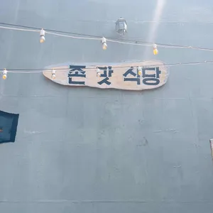 존맛식당 리뷰 사진